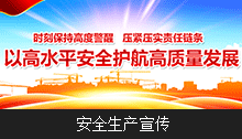 安全生产宣传