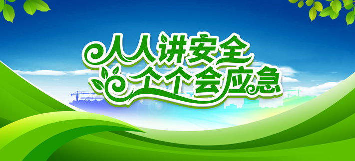 安全生产宣传