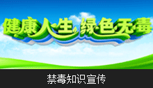 禁毒宣传