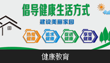 健康教育