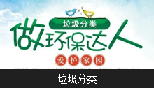 垃圾分类