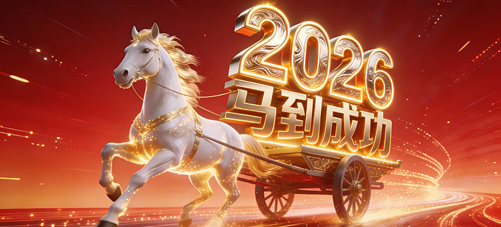 2026马年"