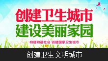 创建文明卫生城市