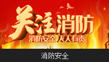 消防安全