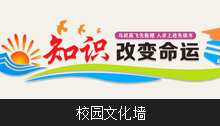 校园文化墙